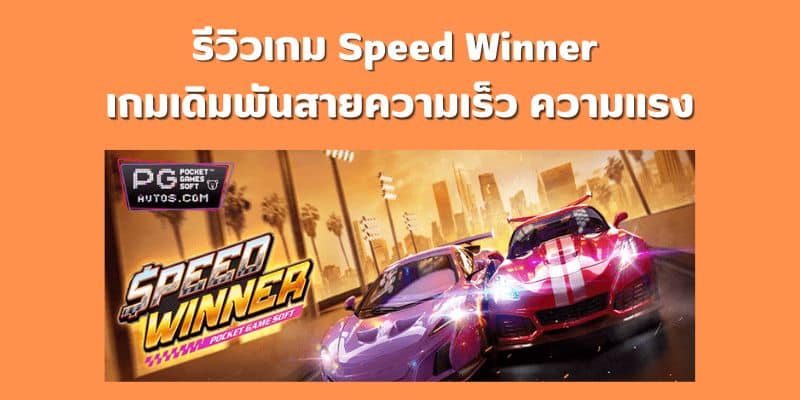 รีวิวเกม Speed Winner เกมเดิมพันสายความเร็ว ความแรง