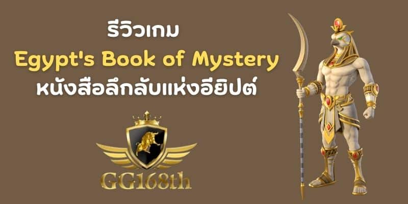 รีวิวเกม Egypt's Book of Mystery หนังสือลึกลับแห่งอียิปต์