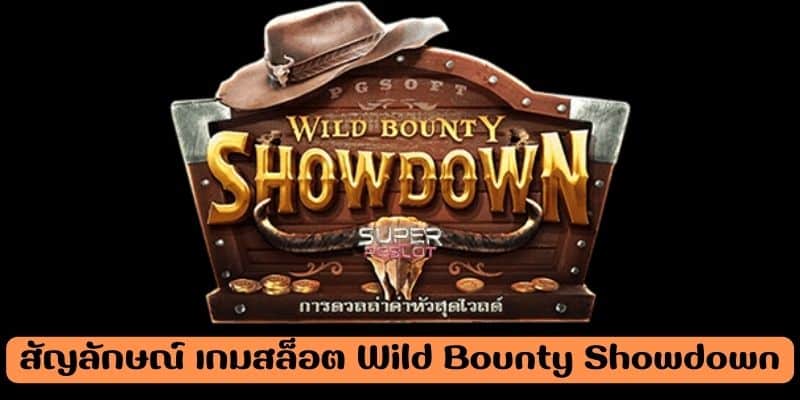 สัญลักษณ์ เกมสล็อต Wild Bounty Showdown