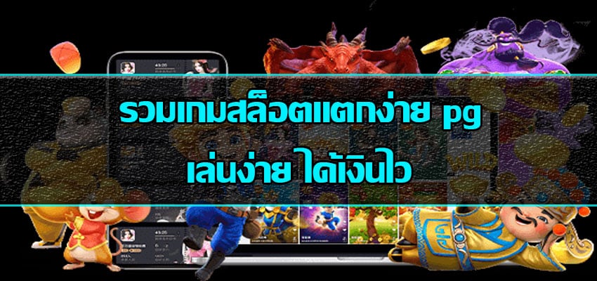 เกมสล็อตแตกง่าย pg